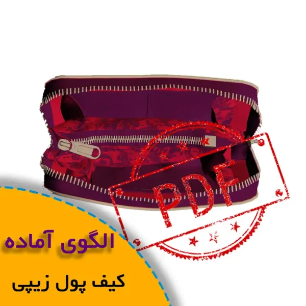 همه چیز درباره چگونگی انتخاب سایز مناسب و تکنیک های کاربردی آن 6 الگوی کیف پول زیپ دار