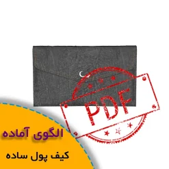 الگوی کیف پول ساده زنانه
